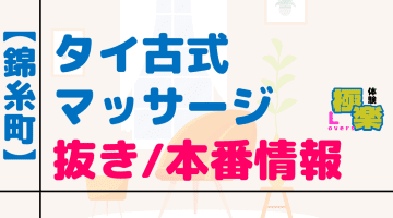 錦糸町のタイ古式マッサージに潜入！抜き/本番・裏メニューがあるか徹底調査！【基盤・円盤裏情報】のサムネイル画像