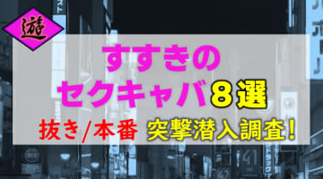 【2026年本番情報】北海道のすすきので実際に遊んできたセクキャバ8選！本当に抜きや本番が出来るのか体当たり調査！のサムネイル画像