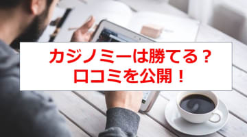 【2025年最新版】カジノミーってどんなオンラインカジノ？口コミを大公開！のサムネイル画像