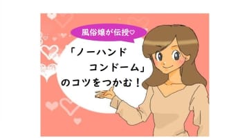 ノーハンドコンドームのコツ！お口で付けるテクニックを伝授！のサムネイル画像