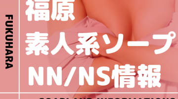 福原の素人系ソープランドまとめ！NN/NS店・S着限定店を分けて紹介！【全55店舗】のサムネイル画像