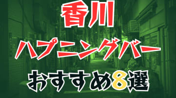 【本番情報】香川のハプニングバーおすすめ8選！四国で素人とセックス!?【2025年体験談】のサムネイル画像