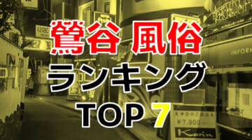 鶯谷のおすすめ風俗・人気ランキングTOP7【2024年最新】のサムネイル画像