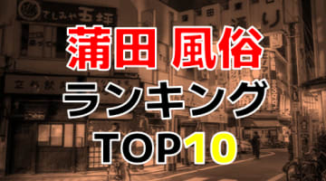 東京・蒲田のおすすめ風俗・人気ランキングTOP10【2024年最新】のサムネイル画像