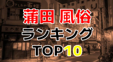 東京・蒲田のおすすめ風俗・人気ランキングTOP10【2024年最新】のサムネイル