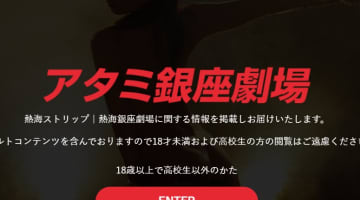 【体験レポ】ストリップ"熱海銀座劇場"で昭和のロマンを実感！料金・口コミを公開！のサムネイル画像