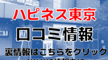 ハピネス東京の口コミ！風俗のプロが評判を解説！【五反田ソープ】のサムネイル画像