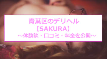 【裏情報】青葉区のデリヘル"SAKURA(サクラ)"はワンランク上の人妻揃い！料金・口コミを公開！のサムネイル画像