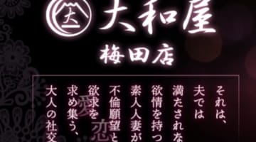 【体験レポ】人妻ホテヘル”大和屋梅田店”は淫乱人妻の宝庫！料金・口コミを徹底公開のサムネイル画像