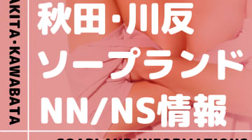 【秋田】川反でNS/NNできるソープランドまとめ！【全6店舗】のサムネイル画像