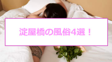 【本番情報】淀屋橋のおすすめ風俗店4選！現役AV女優と生ハメ交渉体験談！【基盤/円盤/NN/NS】のサムネイル画像