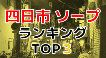 四日市のソープで遊ぶなら！人気ランキングBEST3！【2024年最新】のサムネイル