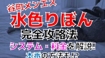 【2024年最新情報】谷町のメンズエステ"水色りぼん" の抜き・本番情報を調査！料金・口コミも紹介！のサムネイル画像