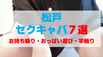 千葉・松戸のセクキャバをプレイ別に7店を厳選！お持ち帰り・おっぱい遊び・竿触りの実体験・裏情報を紹介！のサムネイル