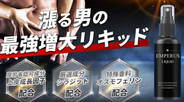 【検証】増大精力剤"エンペラスリキッド"の効果とは？体験談や口コミを公開！【2025年最新】のサムネイル画像