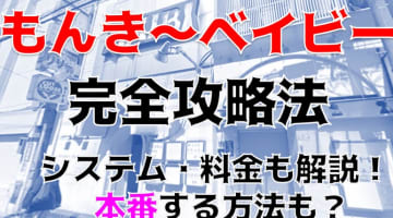 【裏情報】吉祥寺のピンサロ”モンキーベイビー(旧みるくしぇいく)”の料金・口コミを公開！のサムネイル画像