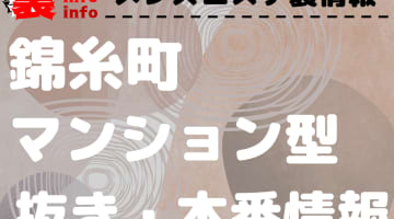 【錦糸町】本番・抜きありと噂のマンション型メンズエステ7選！【基盤・円盤裏情報】のサムネイル画像