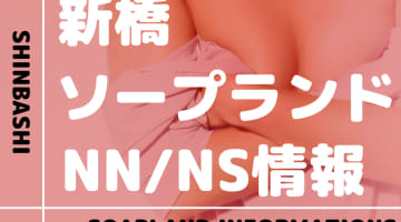 【東京都】新橋にソープランドはない！本番の噂のある裏風俗と近隣のソープ8選！【NN /NS潜入調査】のサムネイル画像