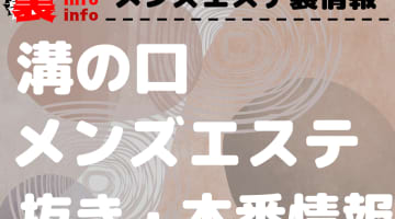 【溝の口】本番・抜きありと噂のおすすめメンズエステ7選！【基盤・円盤裏情報】のサムネイル画像