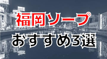 【裏情報】福岡のNS・NNありと噂のソープランキングTOP3！のサムネイル