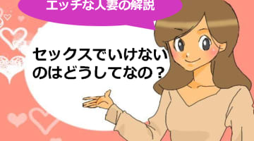 セックスでイけない人がやりがちなミス！そのやり方間違ってるかも?のサムネイル画像