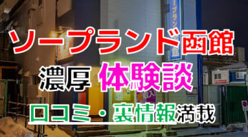 【2024年最新情報】北海道・函館の"ソープランド函館"での濃厚体験談！料金・口コミ・おすすめ嬢・本番情報を網羅！のサムネイル画像