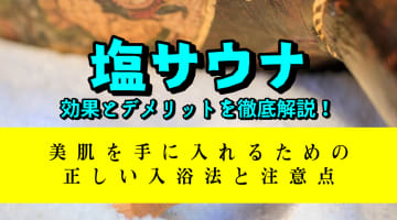 塩サウナの効果とデメリットを徹底解説！美肌を手に入れるための正しい入浴法と注意点のサムネイル画像