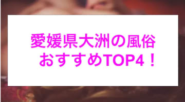 本番あり？愛媛県大洲のおすすめ風俗4選！爆乳美女がイキまくる！のサムネイル画像