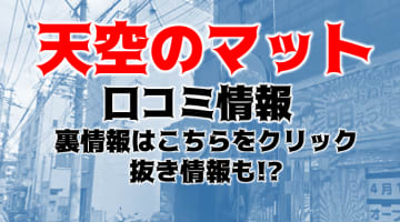 【裏情報】福岡のメンズエステ"天空のマット福岡店の抜き・本番情報を調査！料金・口コミも紹介！のサムネイル画像