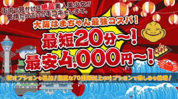 大阪・梅田の大阪はまちゃんの口コミ！風俗のプロが評判を解説！【梅田オナクラ】のサムネイル画像