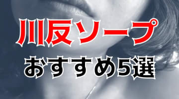 川反の人気おすすめソープ5店を口コミ・評判で厳選！NN/NS情報も!?のサムネイル画像