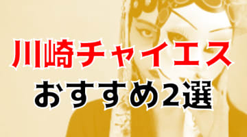 本番も？川崎のおすすめチャイエス3店を全15店舗から厳選！【2024年】のサムネイル画像