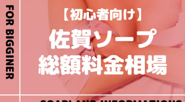 【佐賀】ソープランドの総額料金相場とシステムを解説！おすすめ店をランク別に紹介！のサムネイル画像