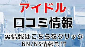 【実録】いわきのソープ”アイドル”はNN/NSあり？！料金・口コミを公開！のサムネイル画像