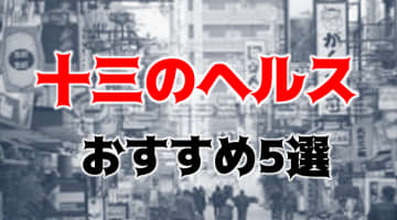 【本番情報】十三のおすすめヘルス5選！大阪ギャルのおっぱいサービス！のサムネイル画像