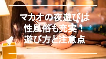 【実録】マカオの性風俗店5選！豪華な美女と本番でイキまくる！のサムネイル画像