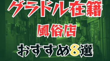 【2025年最新】全国でおすすめしたいグラビアアイドル在籍風俗11選！料金・口コミ・おすすめ嬢を紹介！のサムネイル画像