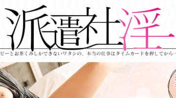 【体験レポ】新宿のホテヘル”派遣社淫”でセクハラコース！料金・口コミを公開！のサムネイル画像