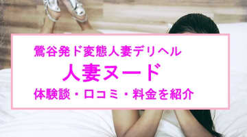 【裏情報】鶯谷のデリヘル”人妻ヌード”にで変態マダムとエッチ！料金・口コミを公開！のサムネイル画像