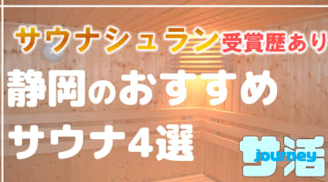 【静岡】サウナシュランを受賞したおすすめサウナ4選！のサムネイル画像