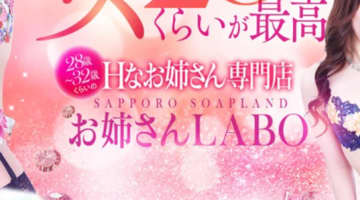 【2026年最新】札幌・すすきののソープ”お姉さんLABO”での濃厚体験談！料金・口コミ・おすすめ嬢・本番情報を網羅！のサムネイル画像