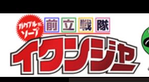 中州のソープ"ガクブル系ソープ前立戦隊イクンジャー"の特徴・口コミ・NNNS情報・在籍嬢を紹介！のサムネイル画像