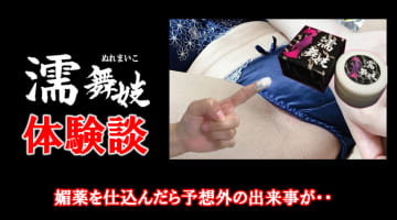 【媚薬体験談】中イキリベンジ3回戦！媚薬を仕込んだら予想外の出来事が・・のサムネイル画像