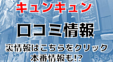 【裏情報】赤羽のセクキャバ”キュンキュン”でおっぱい揉みまくり！料金・口コミを公開！のサムネイル画像