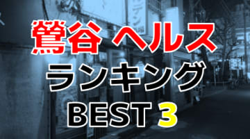 東京台東区・鶯谷のヘルス！おすすめ人気ランキングBEST3【2024年最新】のサムネイル