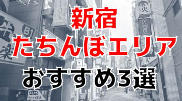 【本番情報】新宿のたちんぼエリアランキング3選！【2024年】のサムネイル