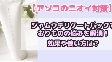 ジャムウデリケートパックでニオイやおりものの悩みを解消！効果や使い方は？のサムネイル画像