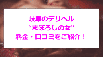 【裏情報】岐阜のデリヘル”"まぼろしの女”で2発イカされた！料金・口コミを公開！のサムネイル画像