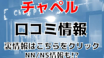 【実録】沖縄のソープ”チャペル(Chapel)”は地元の巨乳若妻と安い料金で濃厚プレイ！料金・口コミを公開！のサムネイル画像