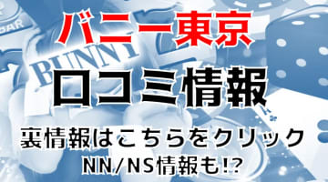 NN/NS体験談！土浦のソープ”バニー東京”で一流とは何かを知る！料金・口コミを公開！【2025年】のサムネイル画像